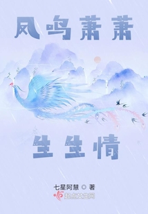 鳳鳴蕭蕭生生情
