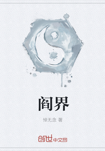 閻界