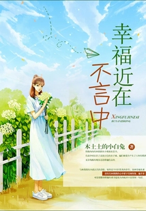 幸福近在不言中