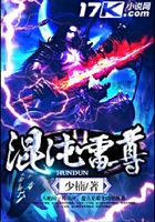 混沌雷尊在線閱讀