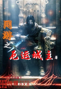 網游之厄運城主
