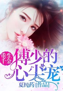 重生千金：傅少的心尖宠