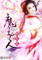 魔王大人明天见在线阅读