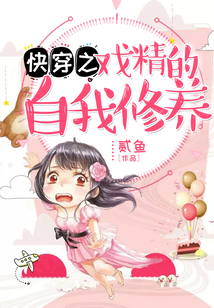 快穿之戏精的自我修养在线阅读