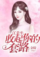 江先生,收起你的套路!在线阅读