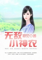 無敵小神農在線閱讀