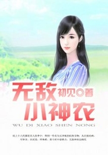 無敵小神農