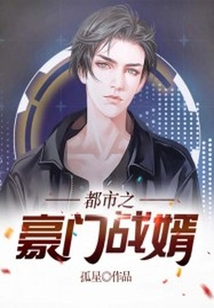 都市之豪門戰婿