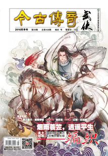今古传奇·武侠版(2016年9月)