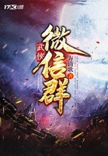 武侠微信群