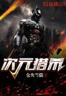 次元獵殺