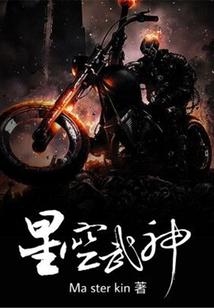 星空武神