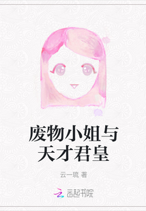 廢物小姐與天才君皇