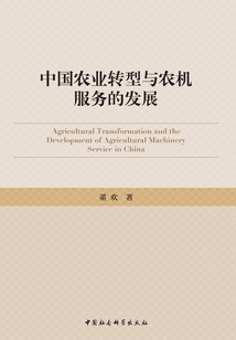 中国农业转型与农机服务的发展