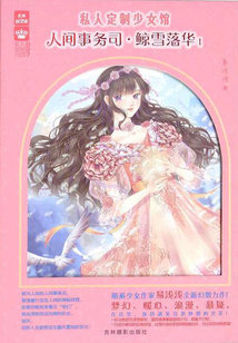 人間事務司·鯨雪落華Ⅰ
