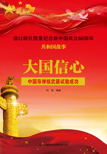 大國(guó)信心：中國(guó)導(dǎo)彈核武器試驗(yàn)成功