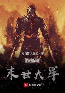 我的末世大軍