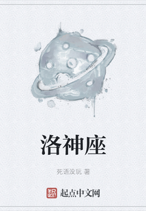 洛神座
