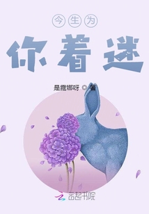 今生為你著迷