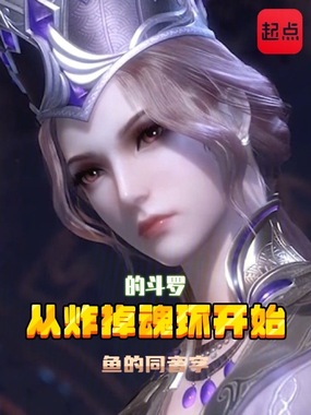 从炸掉魂环开始的斗罗在线阅读