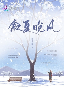 敘夏晚風(fēng)