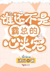 誰還不是霸總的心尖寵