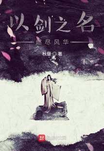 以劍之名，燃盡風華