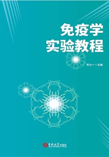 免疫學實驗教程