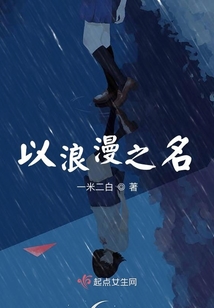 以浪漫之名