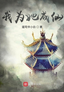 我為她成仙