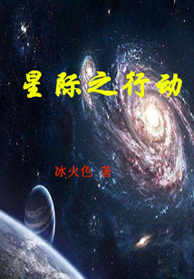 星際之行動