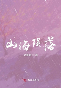 山海隕落