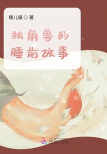 獨角獸的睡前故事