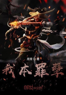 我本罪孽