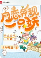 网恋奔现一只妖