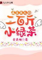 龙王大人的二百斤小绿茶在线阅读