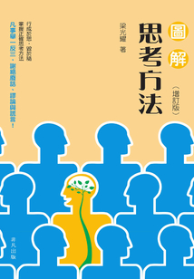 圖解思考方法（增訂版）