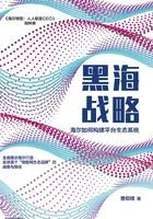 黑海战略:海尔如何构建平台生态系统在线阅读