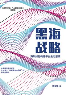 黑海戰略:海爾如何構建平臺生態系統