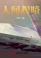 人间探暗在线阅读