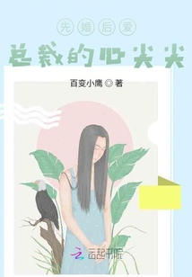 先婚后愛(ài)，總裁的心尖尖