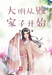 大明從敗家子開始