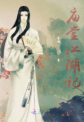 庙堂江湖记在线阅读