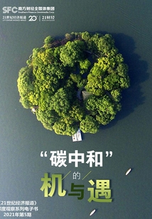 “碳中和”的機(jī)與遇《21世紀(jì)經(jīng)濟(jì)報(bào)道》深度觀察