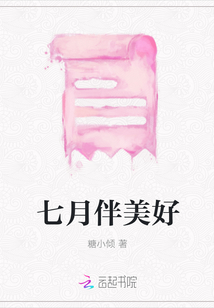 七月伴美好
