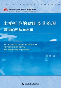 豐裕社會(huì)的貧困及其治理:香港的經(jīng)驗(yàn)與啟示
