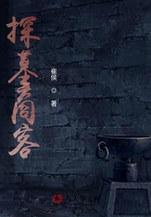 探墓商客