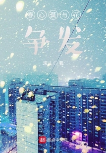 春心莫與花爭發