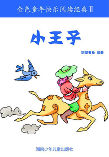 小王子（金色童年快樂閱讀經典II）