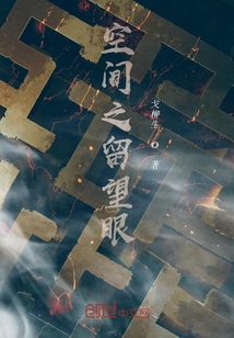 空間之留望眼